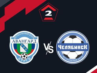 Футбол. 2 Лига А. Авангард (Курск) - Челябинск. 15-й тур