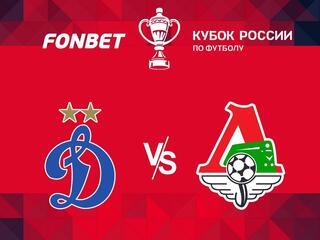 Футбол. FONBET Кубок России. 1/4 финала. Динамо (Москва) - Локомотив (Москва)