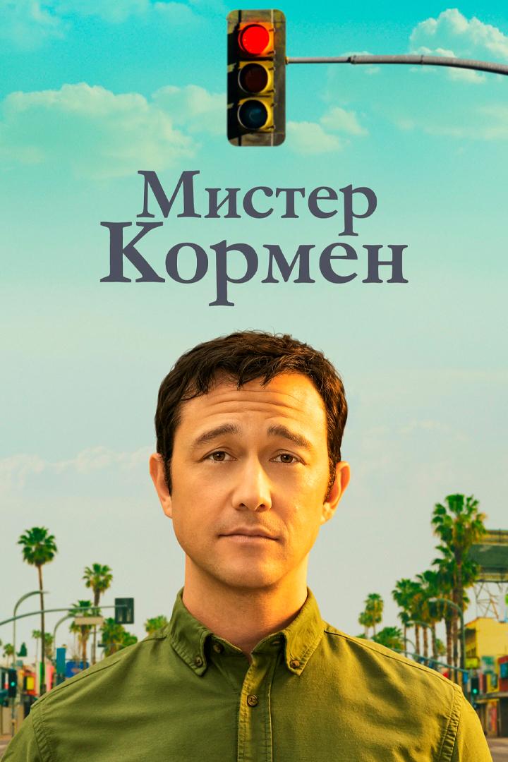 Мистер Кормен