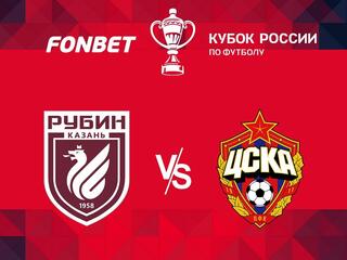 FONBET Кубок России. 1/4 финала. Рубин - ЦСКА