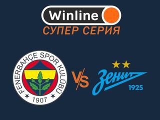 Футбол. WINLINE Суперсерия. "Фенербахче" (Турция) - "Зенит" (Россия). Трансляция из Турции