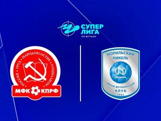 Футзал. БЕТСИТИ Суперлига. КПРФ (Москва) - "Норильский никель" (Норильск)