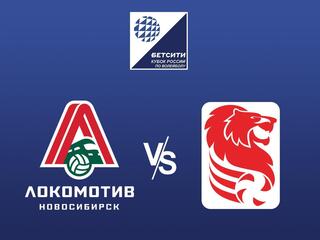Кубок России по волейболу. Суперлига. Локомотив (Новосибирск)- Белогорье (Белгород)