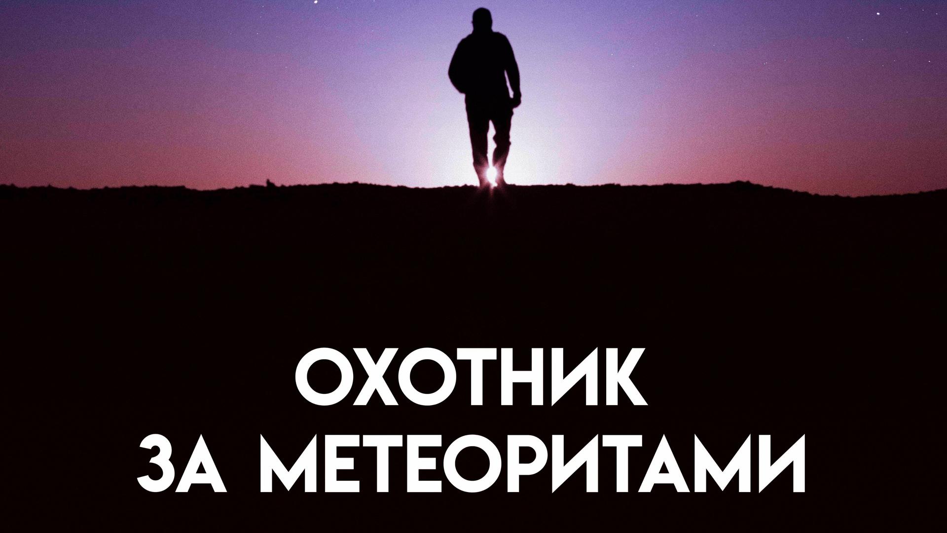 Охотник за метеоритами