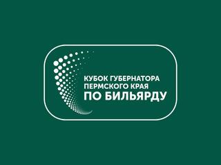 Бильярд. Кубок губернатора Пермского края. Финалы