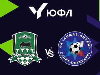 Футбол. ЮФЛ-2. Краснодар - Алмаз-Антей (Санкт-Петербург). 32-й тур