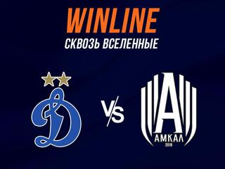 Футбол. Товарищеский матч "WINLINE Сквозь вселенные". "Динамо" (Москва) - "Амкал" (Москва)