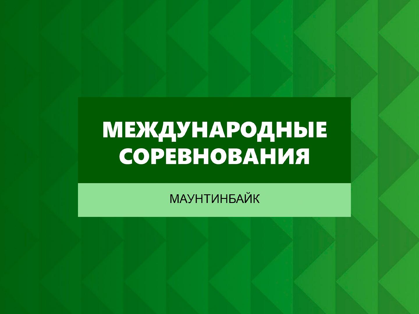 Велоспорт. Маунтинбайк. Кросс-кантри. Международные соревнования. Короткий круг. Трансляция из Краснодарского края