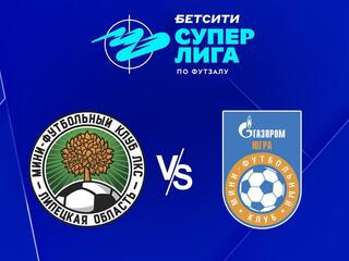 Футзал. БЕТСИТИ Суперлига. ЛКС (Липецк) - Газпром-Югра (Югорск). 9-й тур. Матч 1