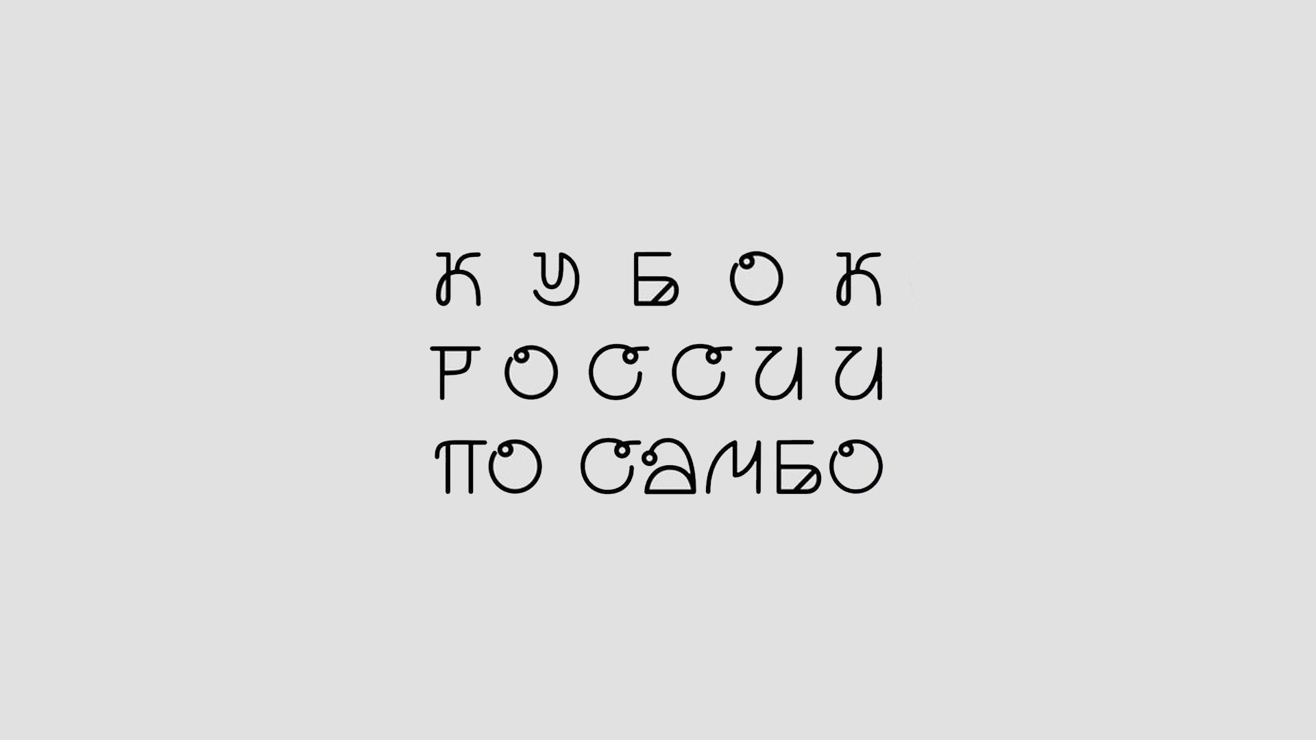 Самбо. Кубок России. Трансляция из Краснодара