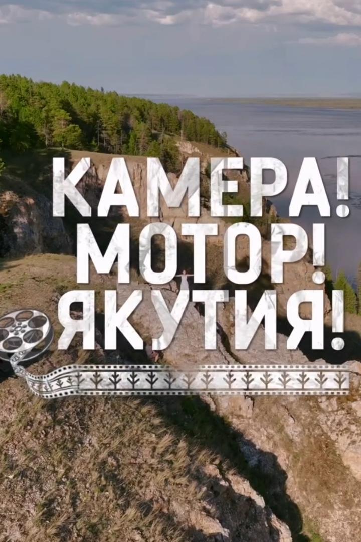 Камера! Мотор! Якутия!