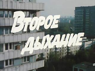 Второе дыхание