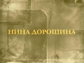 Нина Дорошина