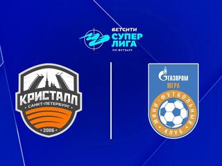 Футзал. БЕТСИТИ Суперлига. "Кристалл" (Санкт-Петербург) - "Газпром-Югра" (Югорск)