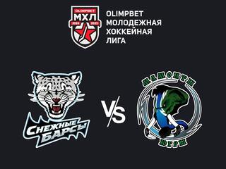 OLIMPBET Чемпионат МХЛ. "Снежные Барсы" - "Мамонты Югры"
