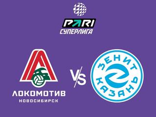 Чемпионат России. Суперлига локомотив (Новосибирск) - Зенит-Казань (Казань)