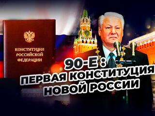 90-е: Первая конституция новой России