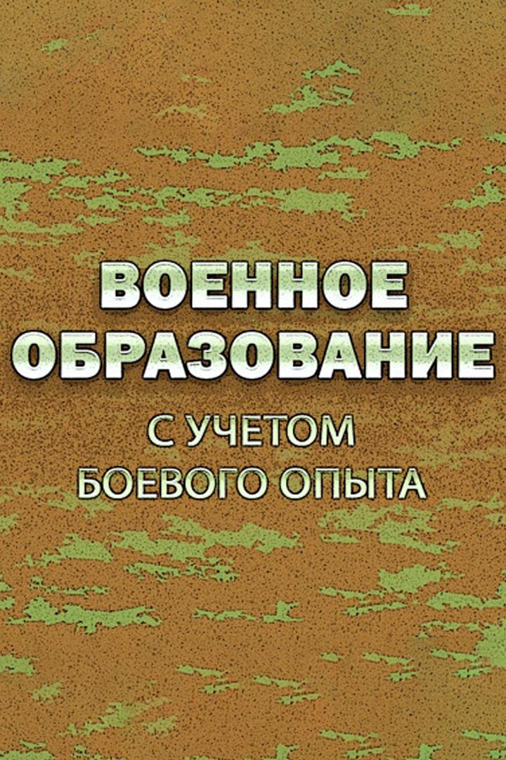 Военное образование. С учетом боевого опыта