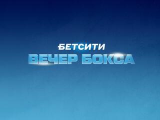 Бетсити. Вечер профессионального бокса. Трансляция из Санкт-Петербурга