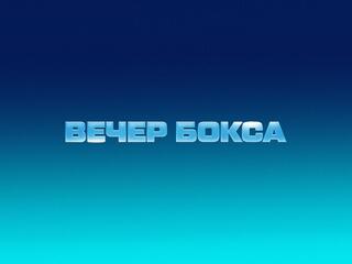 Бетсити. Вечер профессионального бокса. Павел Сосулин против Абдула Убайи. Илья Попов против Дмитрия Хасиева. Трансляция из Санкт-Петербурга