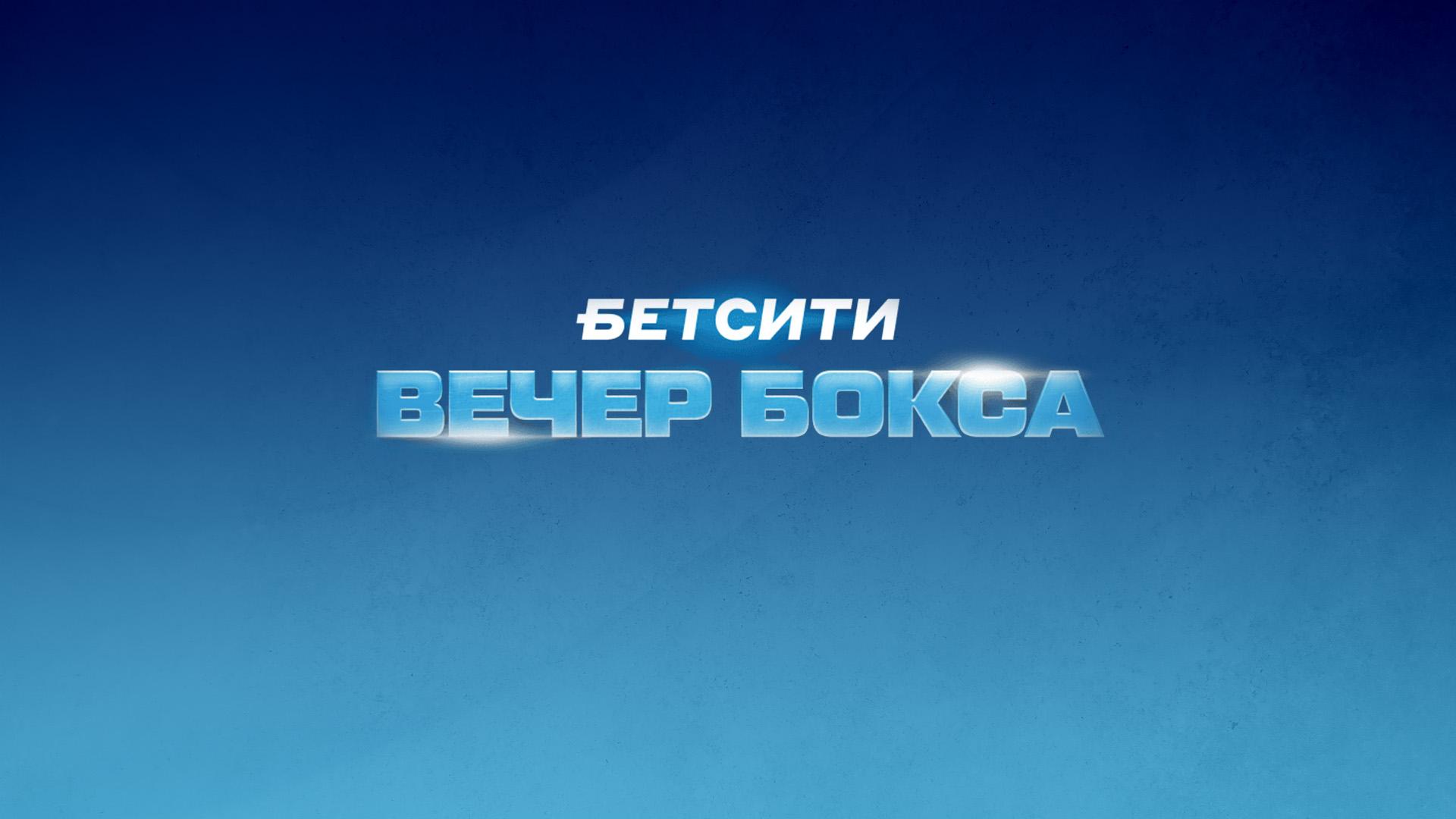 Бетсити. Вечер профессионального бокса. Павел Сосулин против Абдула Убайи. Илья Попов против Дмитрия Хасиева. Трансляция из Санкт-Петербурга