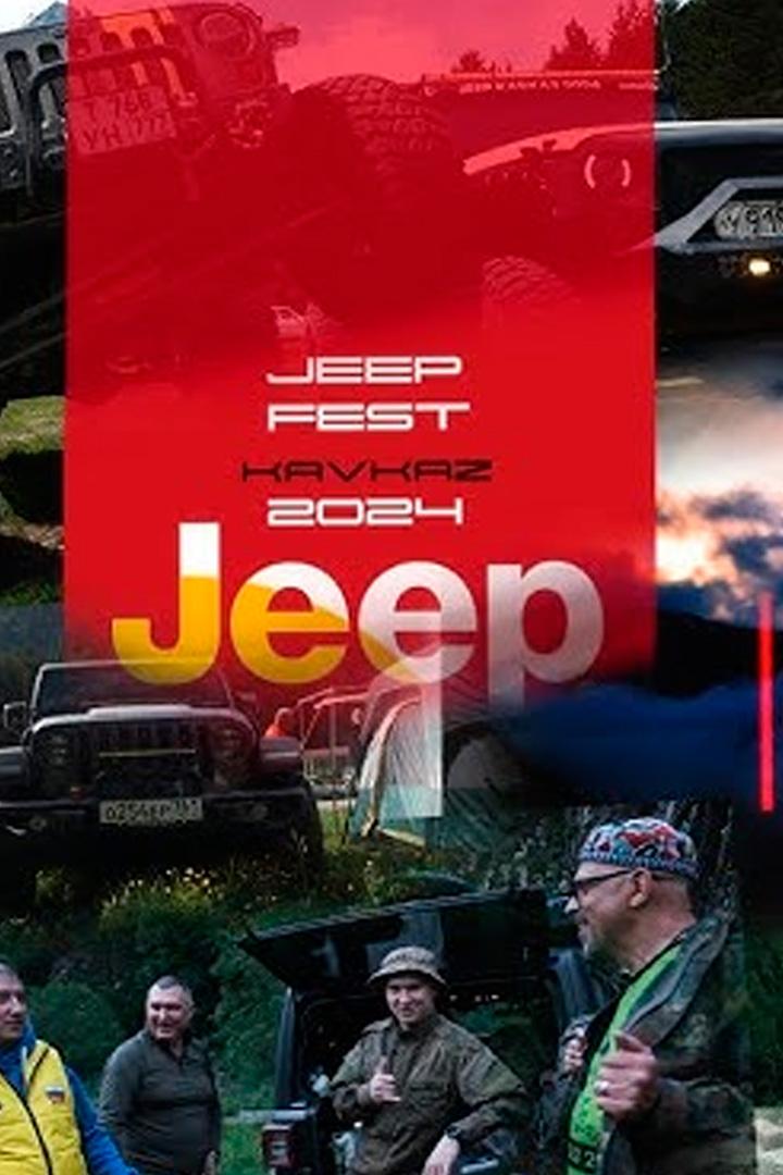 Jeep Fest Кавказ 2024