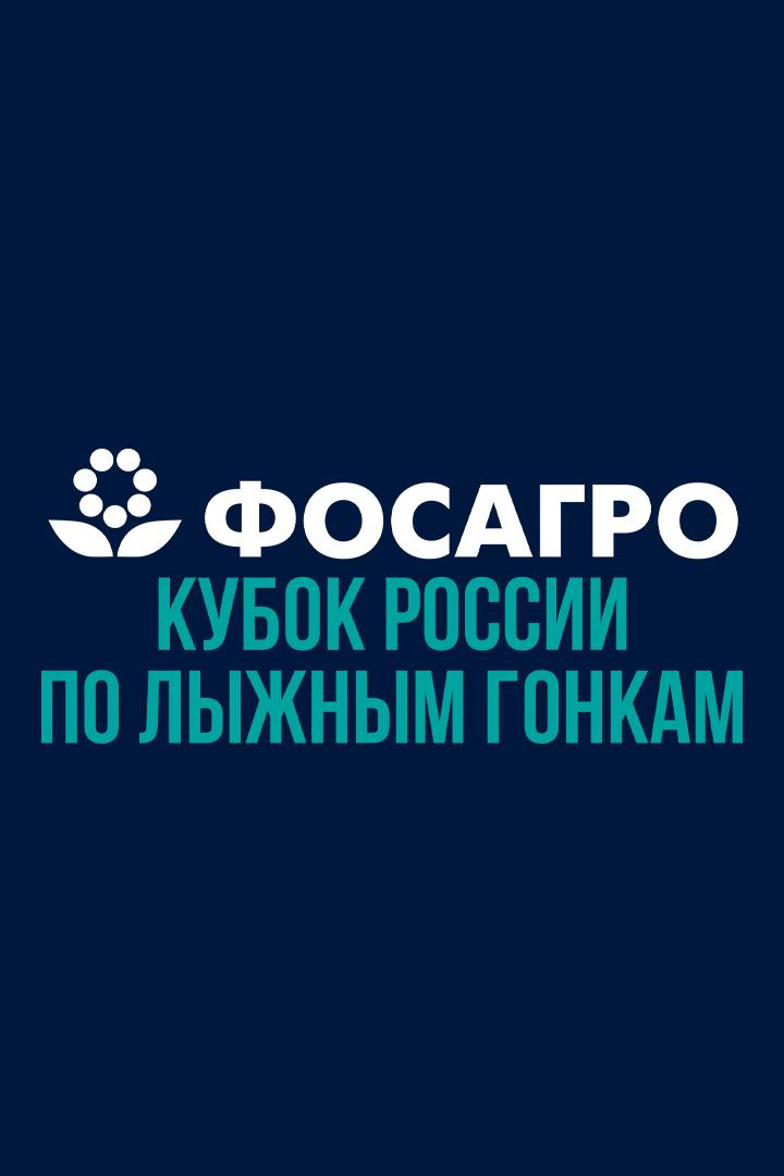 Лыжные гонки. ФосАгро Кубок России. Женщины 5 км. Трансляция из Кировской области