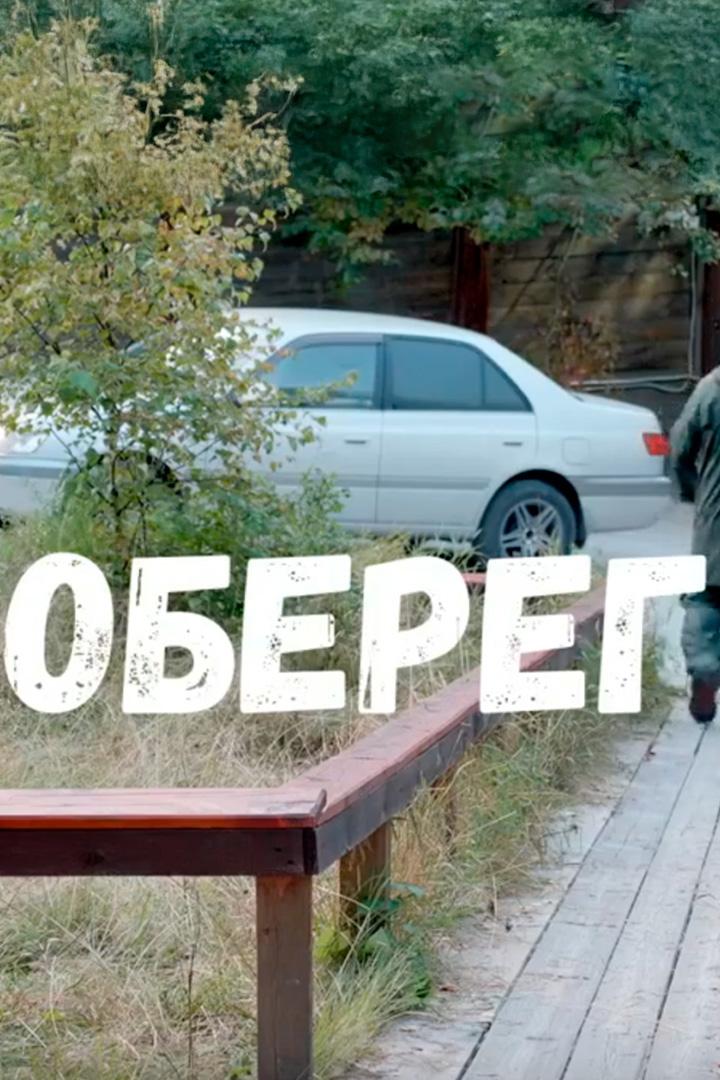 Оберег