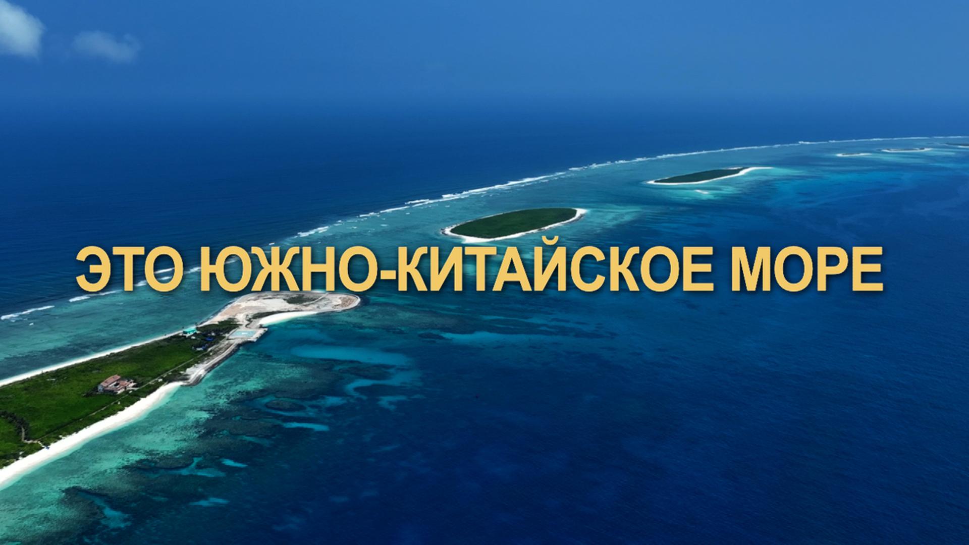 Это Южно-Китайское море