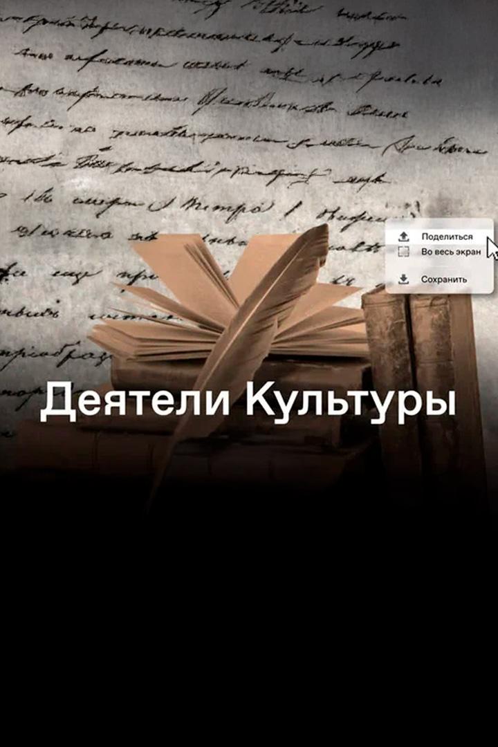 Деятели культуры