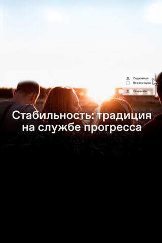 Стабильность: традиция на службе прогресса