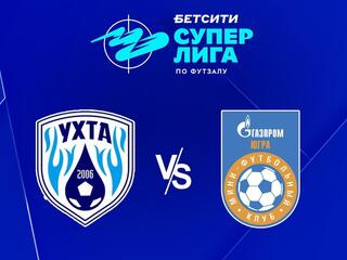 Футзал. БЕТСИТИ Суперлига. Ухта - Газпром-Югра (Югорск). 13-й тур. Матч 2