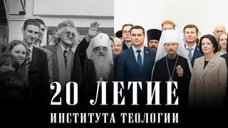 20-летие Института теологии БГУ