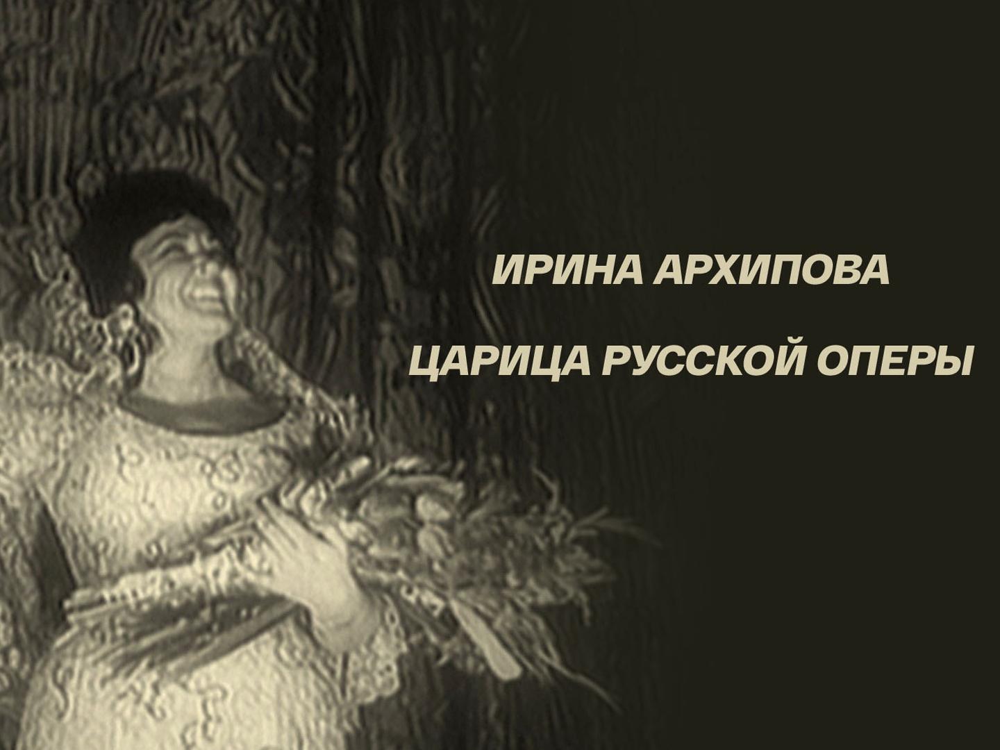 Ирина Архипова. Царица русской оперы