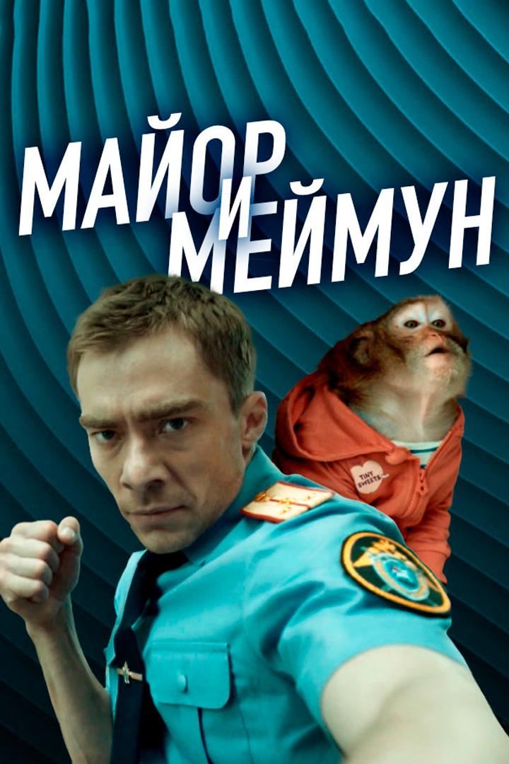 Майор и Меймун