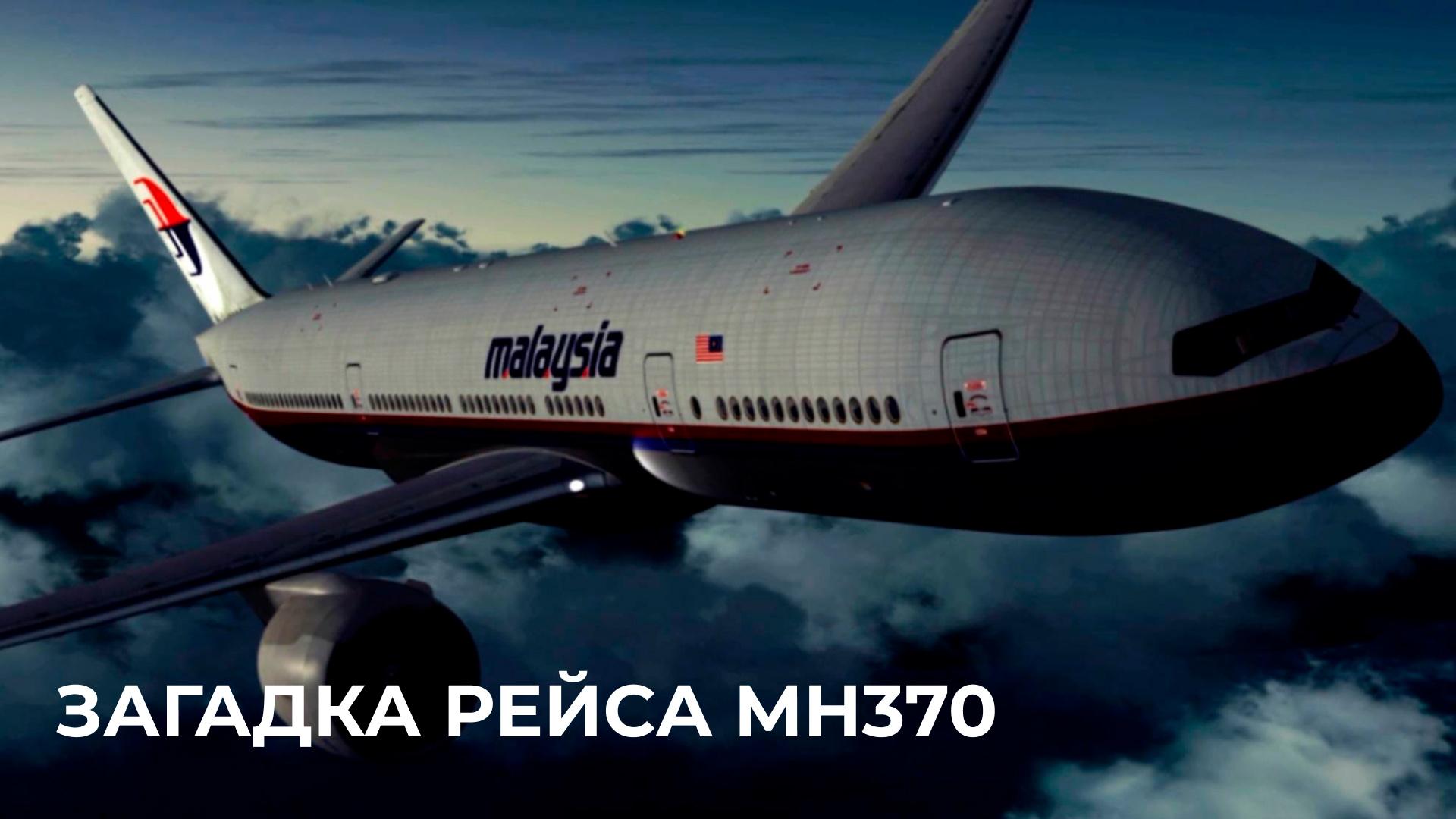 Загадка рейса МН370