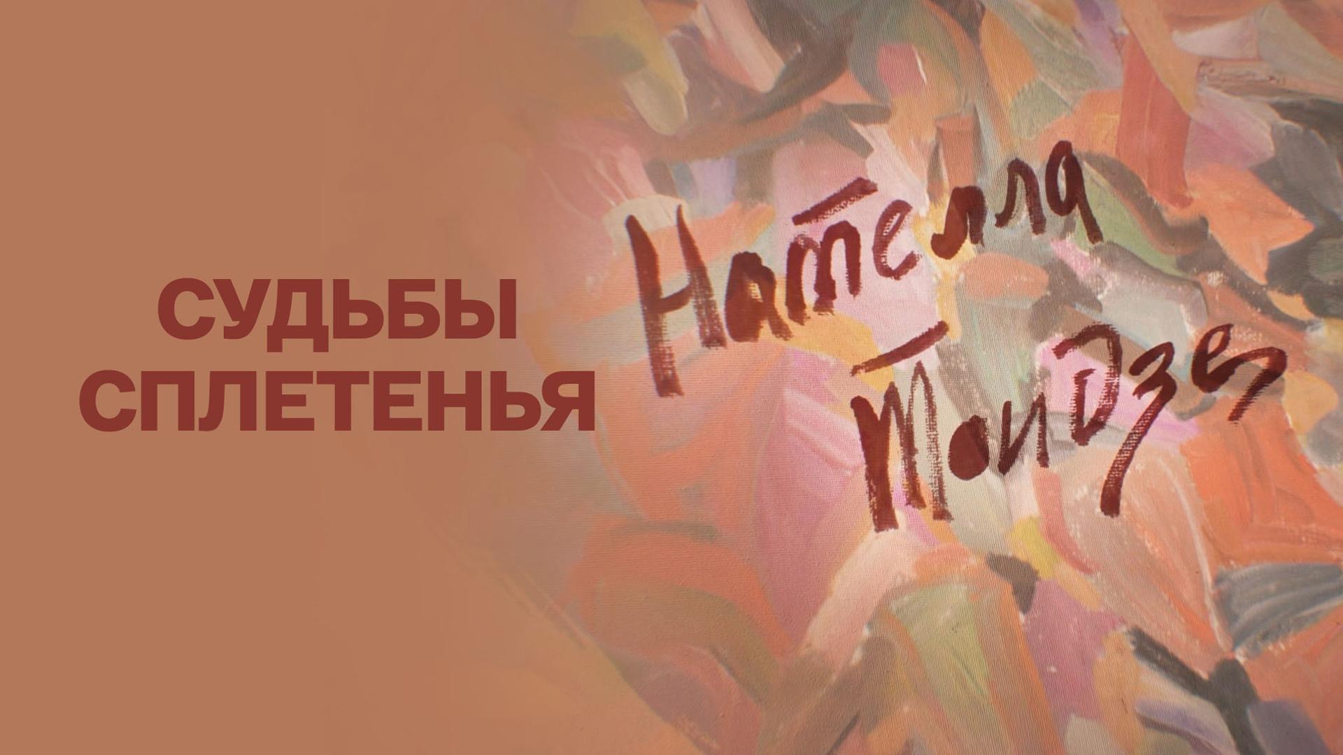 Нателла Тоидзе. Судьбы сплетенья