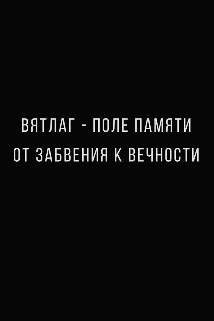 Вятлаг - поле памяти. От забвения к вечности. Священномученик Пётр Крестов: "Сохраняйте себя в любви Божией…"