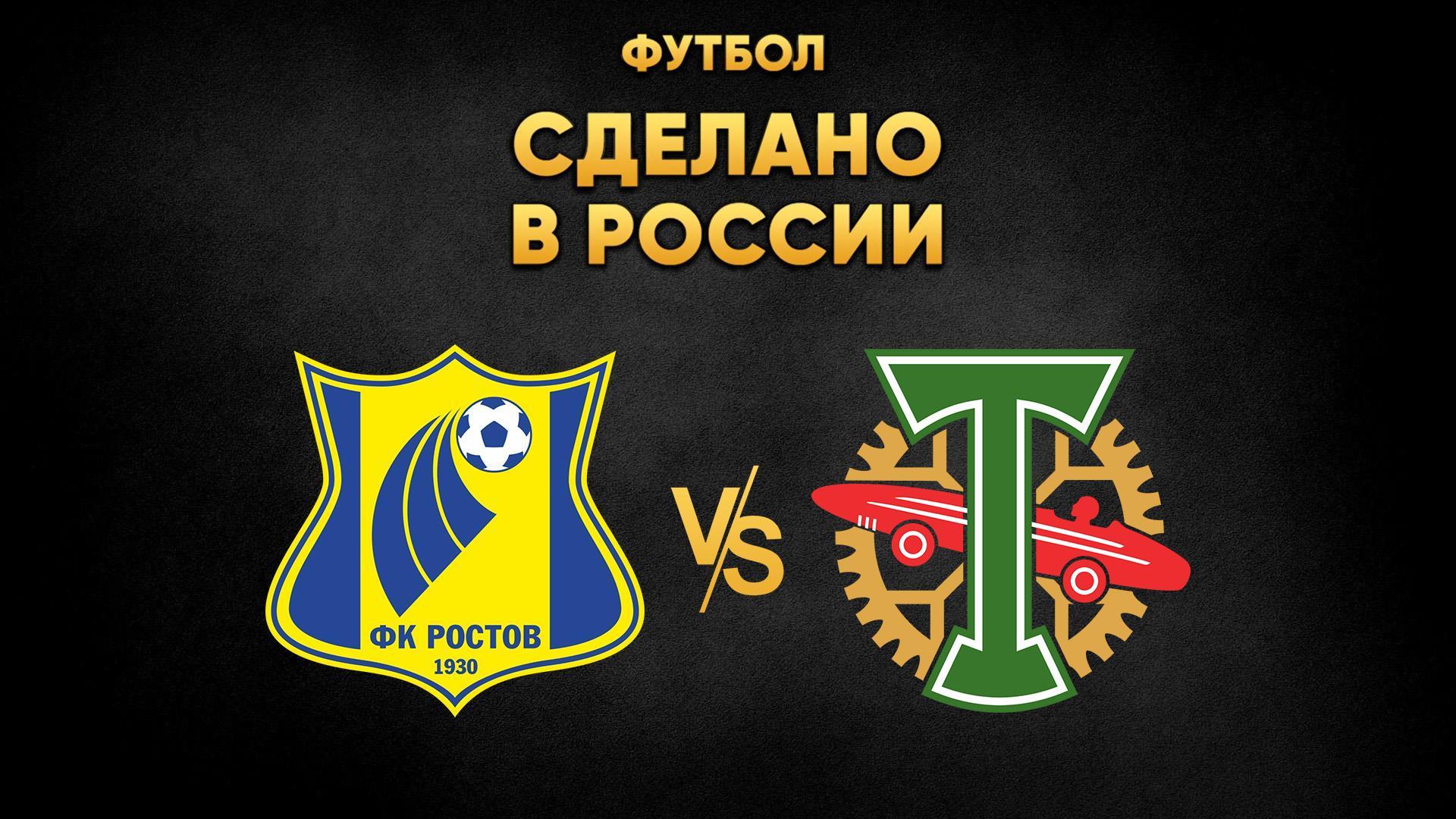 "Футбол. Сделано в России". "Ростов" - "Торпедо". В перерыве - Новости футбола