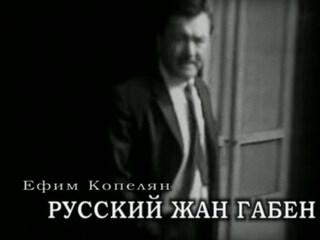 Ефим Копелян. Русский Жан Габен