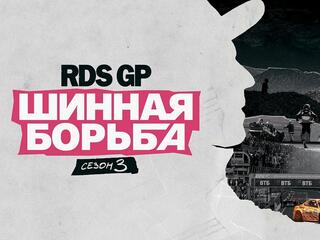 RDS GP: Шинная борьба 3