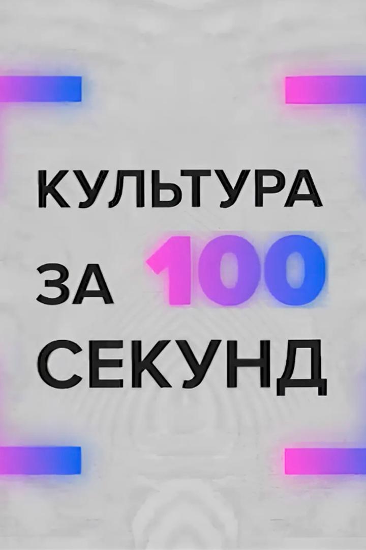 Культура за 100 секунд