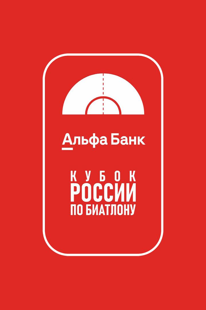 Биатлон. Альфа-Банк Кубок России. Суперспринт. Мужчины. Квалификация. Трансляция из Рязани