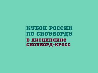 Сноуборд-кросс. Кубок России. II этап