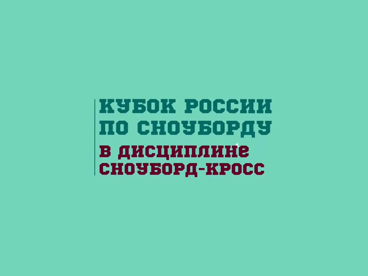 Сноуборд-кросс. Кубок России. II этап