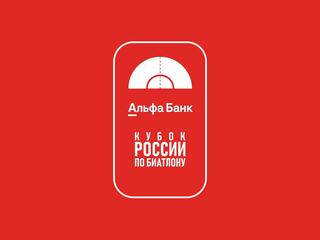 Биатлон. Альфа-Банк Кубок России. Суперспринт. Трансляция из Рязани