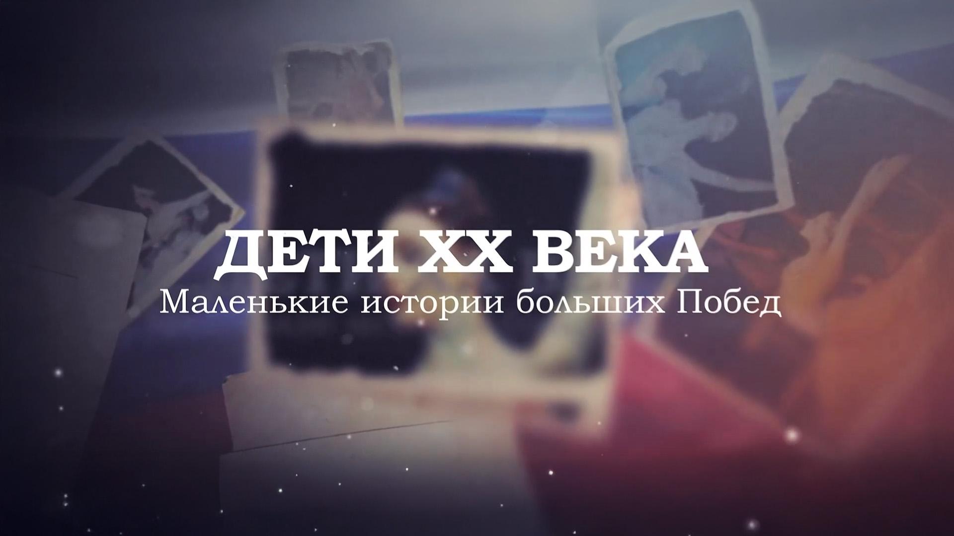 Дети XX века