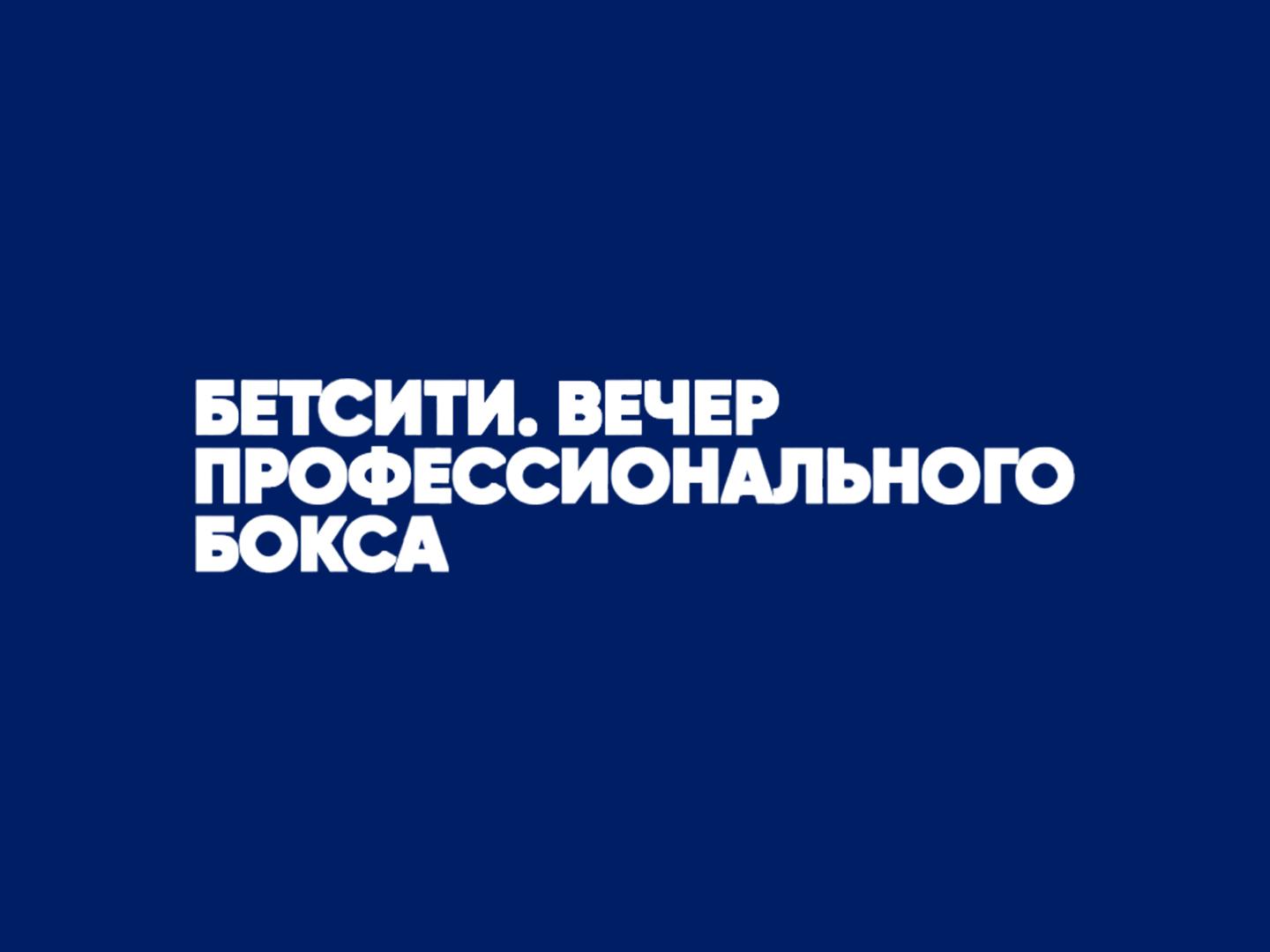 Бетсити. Вечер профессионального бокса. Тигран Узлян против Эммануэль Мвакембе. Руслан Файфер против Диксон Мвакисопиле. Трансляция из Краснодара