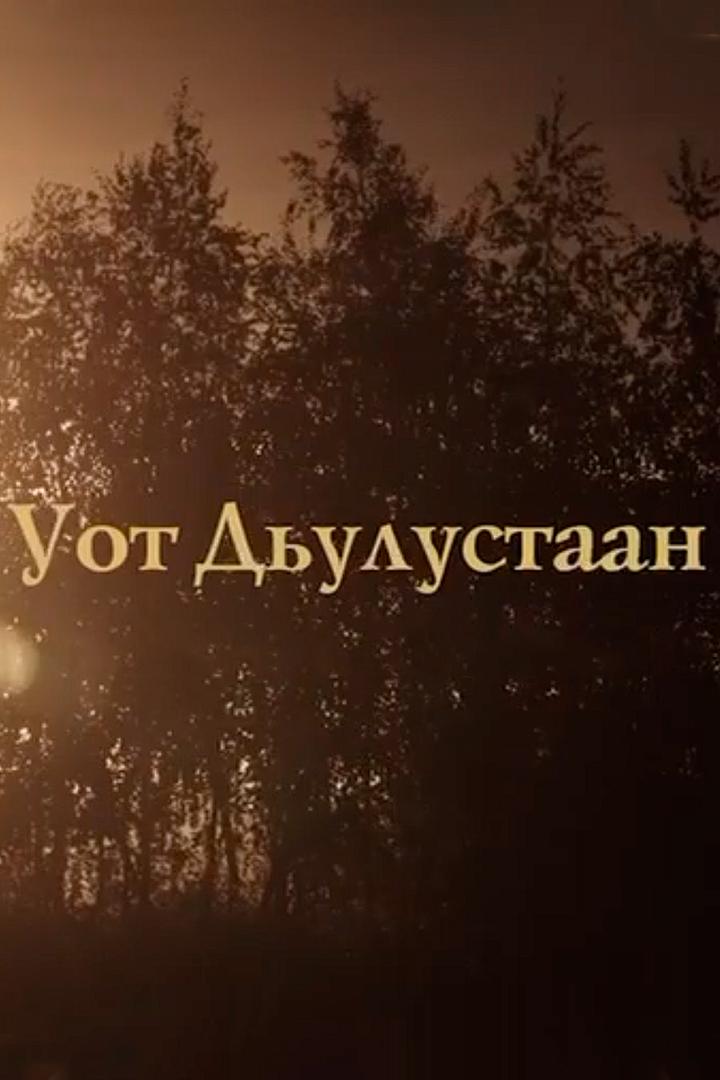 Уот Дьулустаан