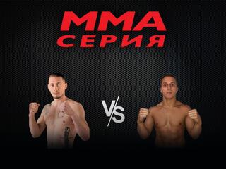 ММА Серия-62: А.Тарасов - С. Бобрышев